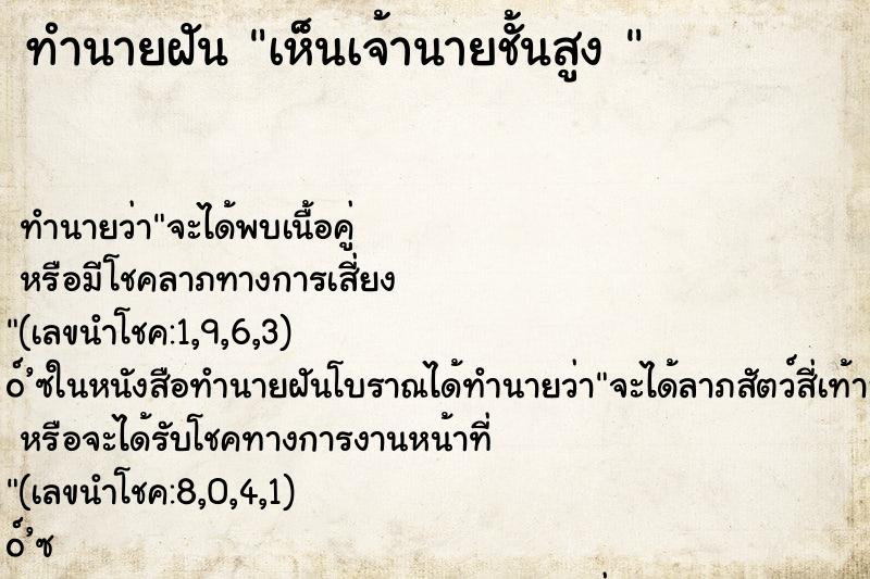ทำนายฝัน เห็นเจ้านายชั้นสูง 